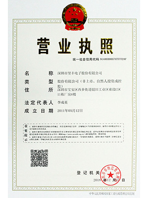 堅(jiān)豐電子營(yíng)業(yè)執(zhí)照